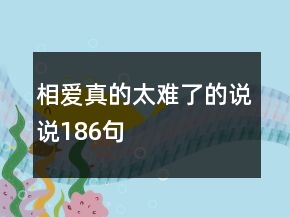 相愛真的太難了的說說186句