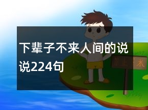 下輩子不來人間的說說224句