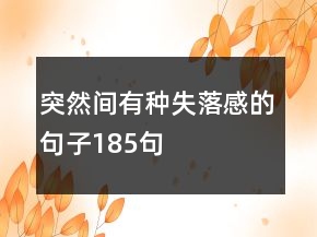 突然間有種失落感的句子185句