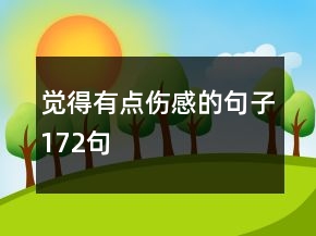 覺得有點傷感的句子172句