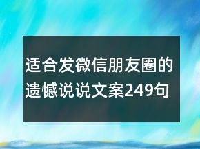 適合發(fā)微信朋友圈的遺憾說(shuō)說(shuō)文案249句