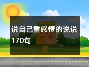 說自己重感情的說說170句