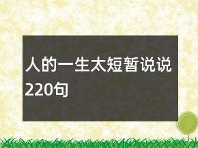 人的一生太短暫說說220句