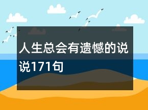 人生總會(huì)有遺憾的說說171句