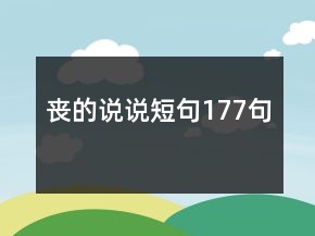 喪的說說短句177句