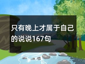 只有晚上才屬于自己的說說167句