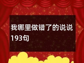 我哪里做錯(cuò)了的說說193句