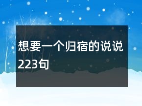 想要一個歸宿的說說223句