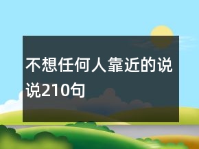 不想任何人靠近的說說210句