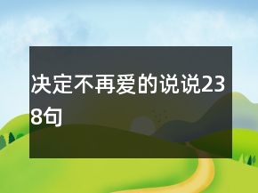 決定不再愛的說說238句