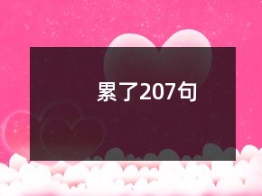 累了207句