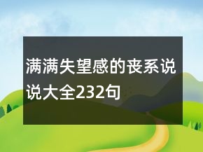 滿滿失望感的喪系說說大全232句