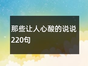 那些讓人心酸的說說220句