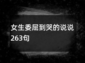 女生委屈到哭的說說263句