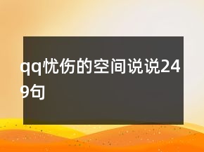 qq憂傷的空間說說249句