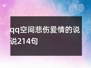 qq空間悲傷愛情的說說214句
