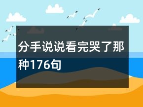 分手說說看完哭了那種176句