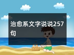 治愈系文字說說257句