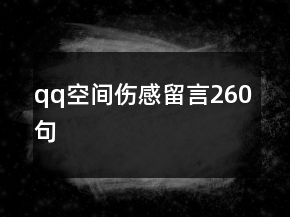 qq空間傷感留言260句