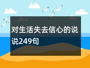 對生活失去信心的說說249句