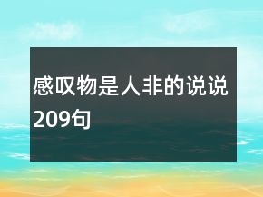 感嘆物是人非的說說209句