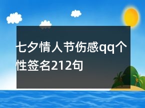 七夕情人節(jié)傷感qq個性簽名212句