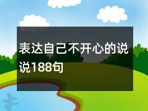 表達自己不開心的說說188句
