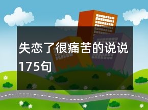 失戀了很痛苦的說說175句