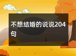 不想結(jié)婚的說說204句