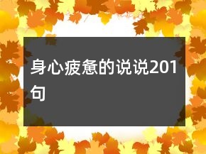 身心疲憊的說說201句