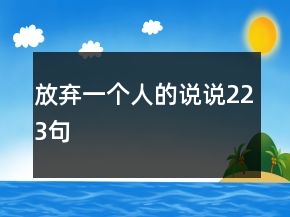 放棄一個(gè)人的說說223句
