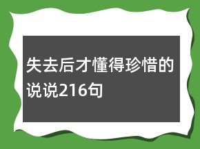 失去后才懂得珍惜的說說216句
