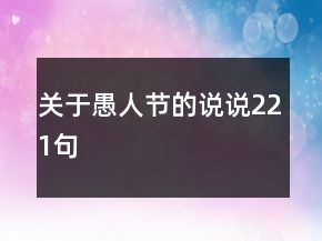 關(guān)于愚人節(jié)的說說221句