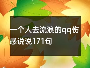 一個(gè)人去流浪的qq傷感說說171句