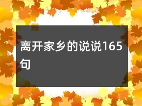 離開家鄉(xiāng)的說說165句