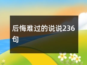 后悔難過的說說236句