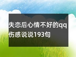 失戀后心情不好的qq傷感說說193句