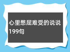 心里憋屈難受的說說199句