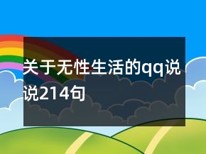 關(guān)于無性生活的qq說說214句
