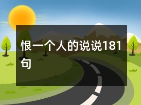 恨一個人的說說181句
