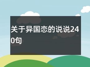 關(guān)于異國(guó)戀的說(shuō)說(shuō)240句