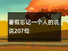 暑假忘記一個(gè)人的說(shuō)說(shuō)207句