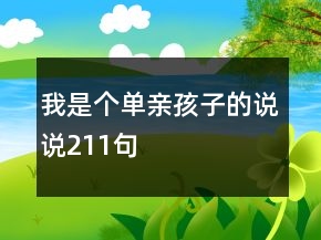 我是個(gè)單親孩子的說(shuō)說(shuō)211句
