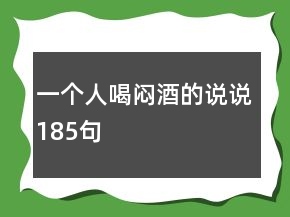 一個人喝悶酒的說說185句