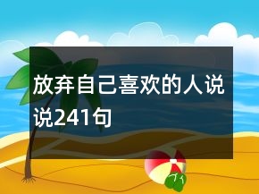 放棄自己喜歡的人說說241句