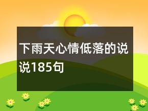 下雨天心情低落的說說185句