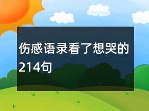 傷感語(yǔ)錄看了想哭的214句