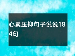 心累壓抑句子說說184句