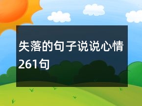 失落的句子說(shuō)說(shuō)心情261句