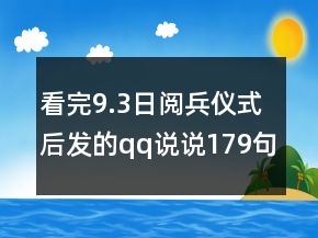 看完9.3日閱兵儀式后發(fā)的qq說說179句